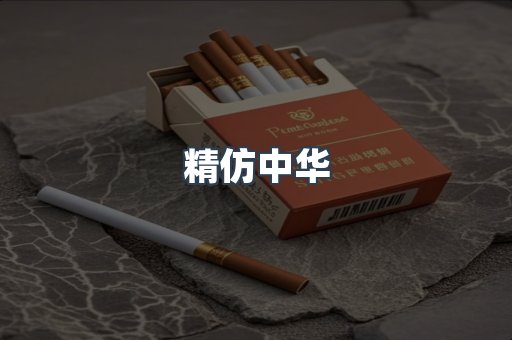 精仿中华